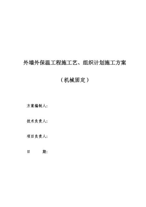 外墻外保溫工程機械固定施工方案（25頁）.doc