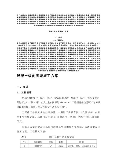青田水利樞紐混凝土縱向圍堰施工方案（42頁）