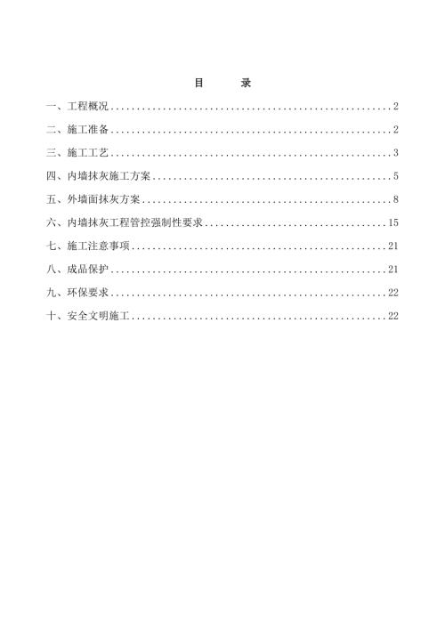 周浦一區房地產工程抹灰施工方案（23頁）