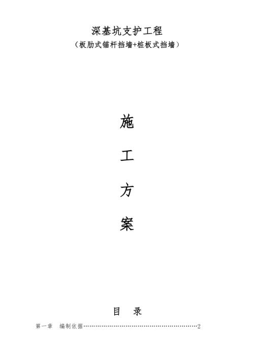 深基坑支護工程板肋式錨桿擋墻樁板式擋墻施工方案（60頁）