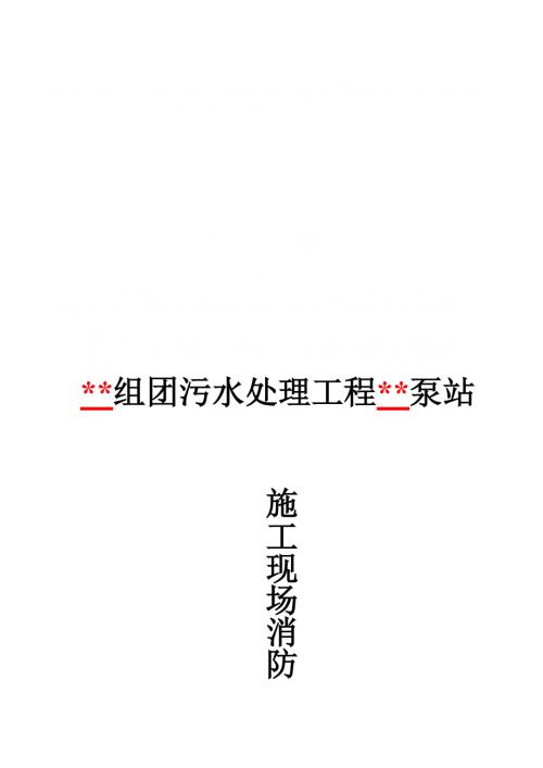 污水處理工程泵站專項施工現場消防方案（22頁）