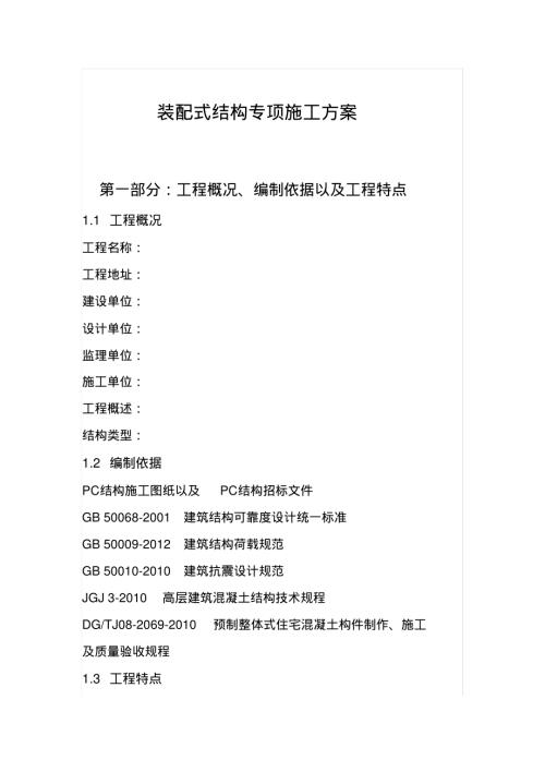 裝配式結構專項施工方案（29頁）