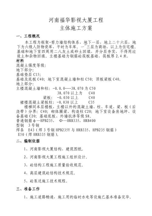 福華影視大廈工程主體施工方案（32頁）