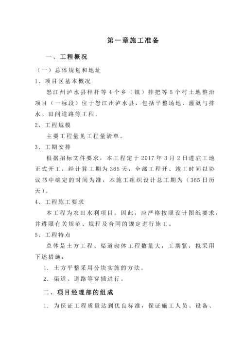 農村土地整治項目平整場地、灌溉與排水、田間道路等工程施工方案（55頁）