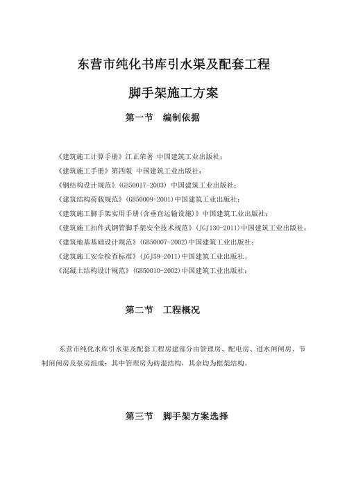 東營市純化書庫引水渠及配套工程腳手架搭拆施工方案（34頁）