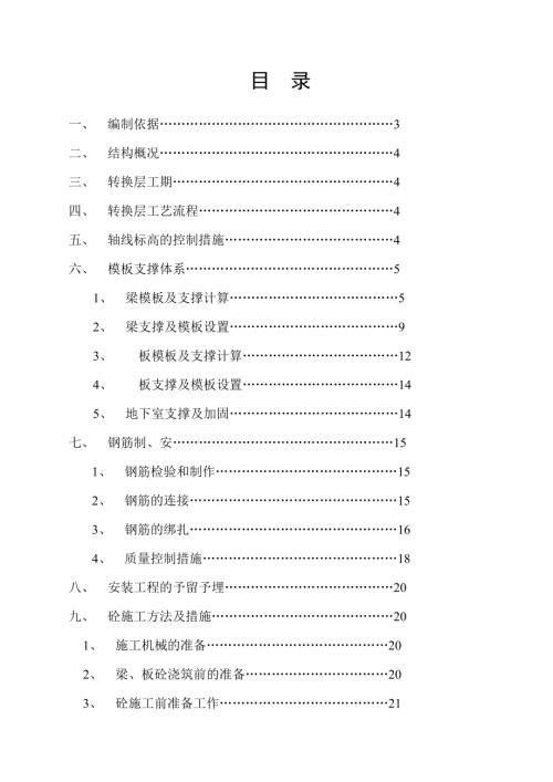 建筑轉(zhuǎn)換層施工方案（30頁）