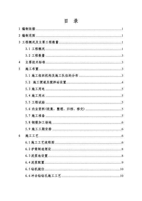 鐵路客運專線站前工程鉆孔灌注樁施工方案（30頁）