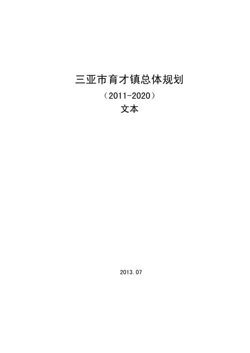 三亞市育才鎮總體規劃方案（2011-2020年）（46頁）