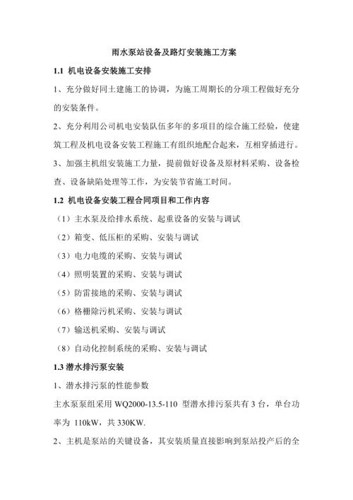雨水泵站設備及路燈安裝施工方案