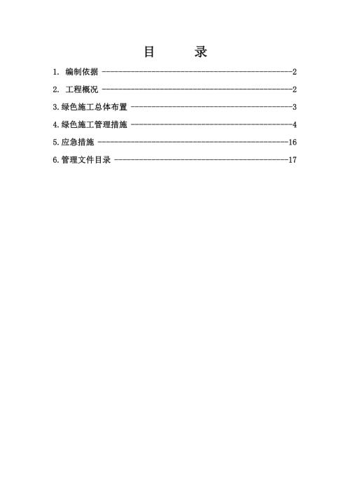 芙蓉花園住宅樓工程綠色工程施工方案（21頁）