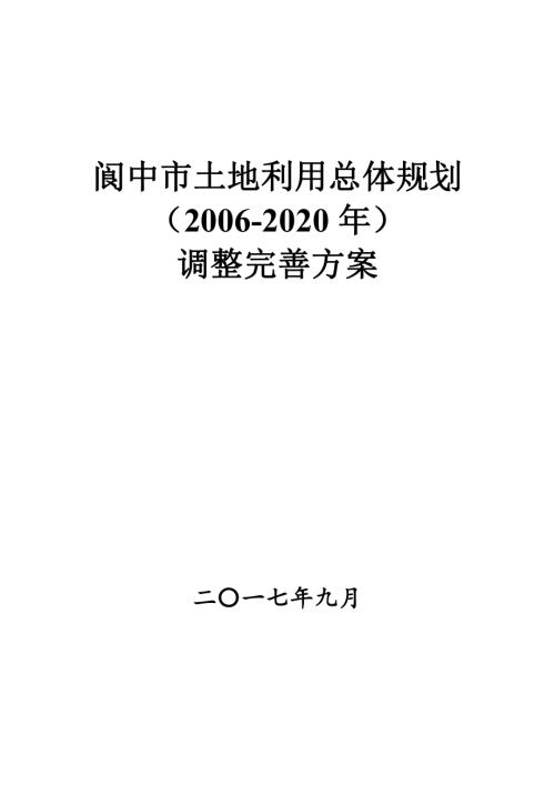 閬中市土地利用總體規(guī)劃調整完善方案（2006-2020年）（104頁）