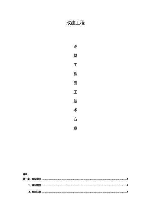 路基土方工程、排水工程、涵洞工程及防護工程施工方案（85頁）