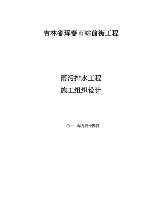 站前街工程雨污排水工程施工組織設計方案（26頁）