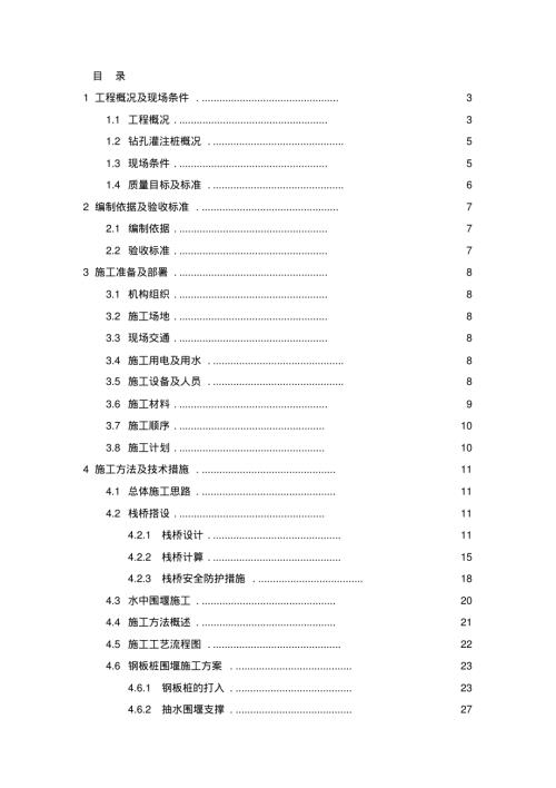 北橫引河橋橋梁棧橋及水中平臺施工方案（58頁）.pdf