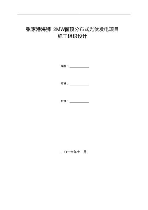 屋頂光伏發電項目施工組織設計方案（60頁）