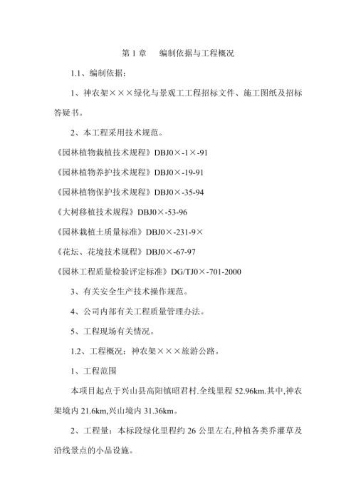 神農架旅游公路綠化與景觀工程施工方案（65頁）