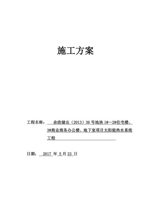 住宅樓、3#商業(yè)商務辦公樓、地下室項目太陽能熱水系統(tǒng)工程施工方案（48頁）