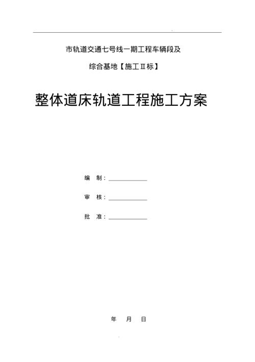 軌道交通綜合基地整體道床軌道工程施工方案