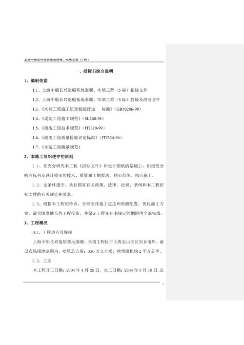 造船基地圍堰、吹填工程5標施工組織設計方案（44頁）