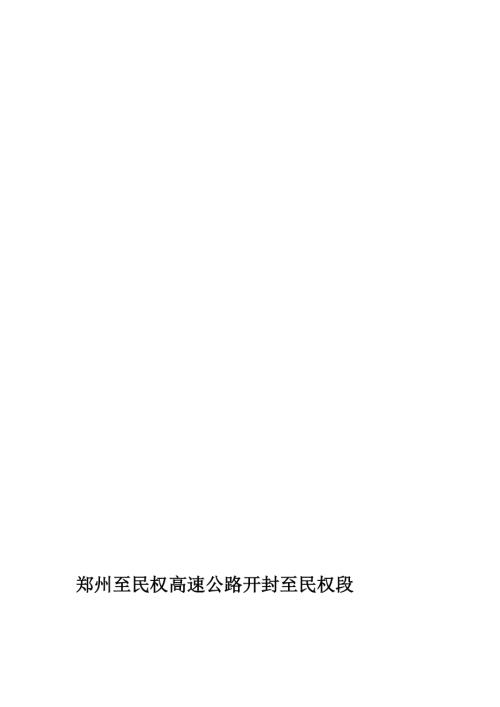 鄭州至民權高速公路開封至民權段路基路床水泥土試驗段施工方案（27頁）