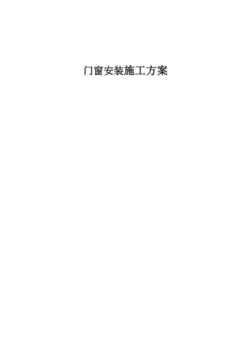 柏鶴供電所與磚寨營供電所門窗更換與維修工程鋁合金門窗施工方案（45頁）