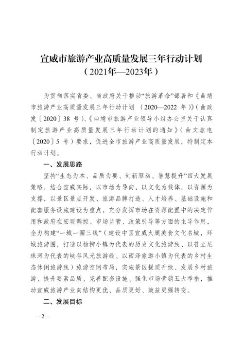 宣威市旅游產業高質量發展三年行動計劃方案（2021-2023年）（18頁）