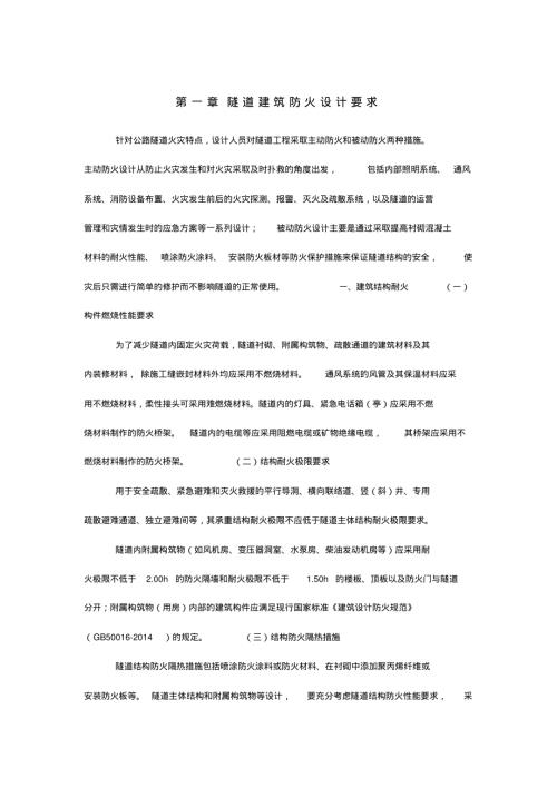 隧道建筑防火設計方案要求（10頁）.pdf