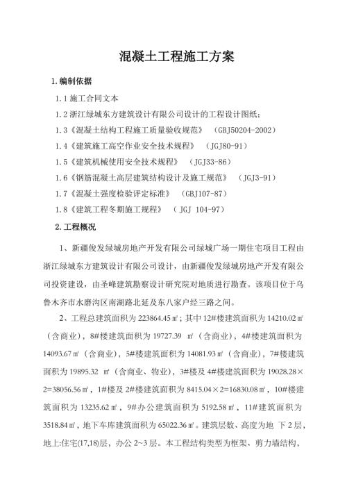 綠城廣場一期住宅小區樓砼施工方案（21頁）