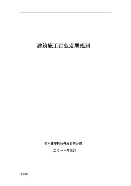 建筑施工企業發展規劃（6頁）