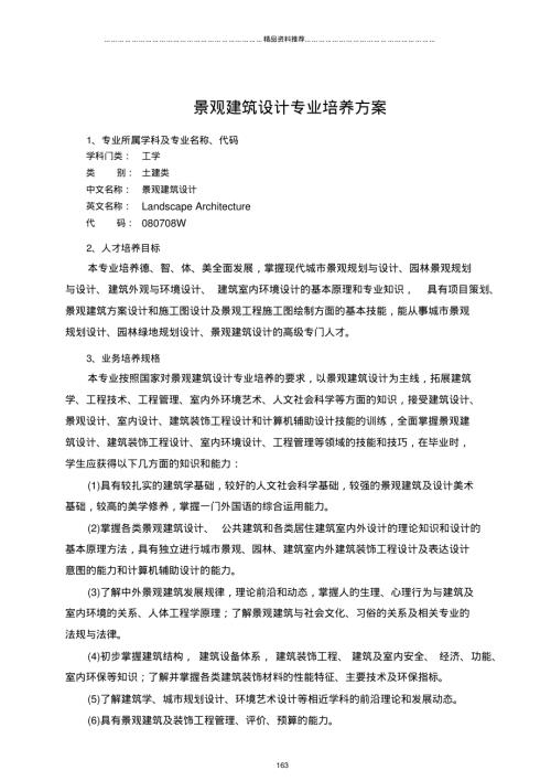 本科25XXXX景觀建筑設計專業培養方案3（7頁）