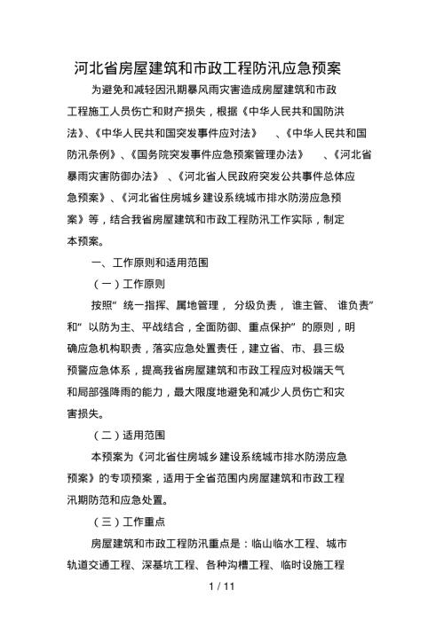 河北省房屋建筑和市政工程防汛應(yīng)急預(yù)案（11頁）