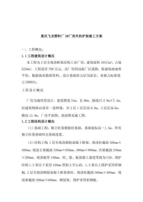 重慶飛龍塑料廠廠房外防護架施工方案（8頁）.doc