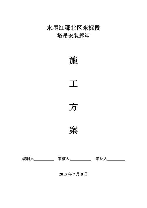 水墨江郡北區東標段塔吊安裝拆卸施工方案（24頁）
