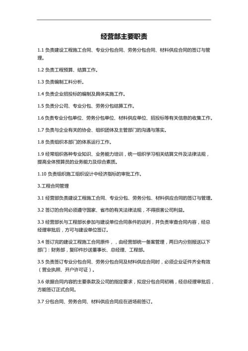 建筑公司經營部職能(3頁)