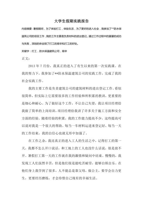 建筑公司社會實踐報告(5頁)