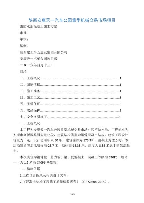 消防水池砼施工方案（5頁）