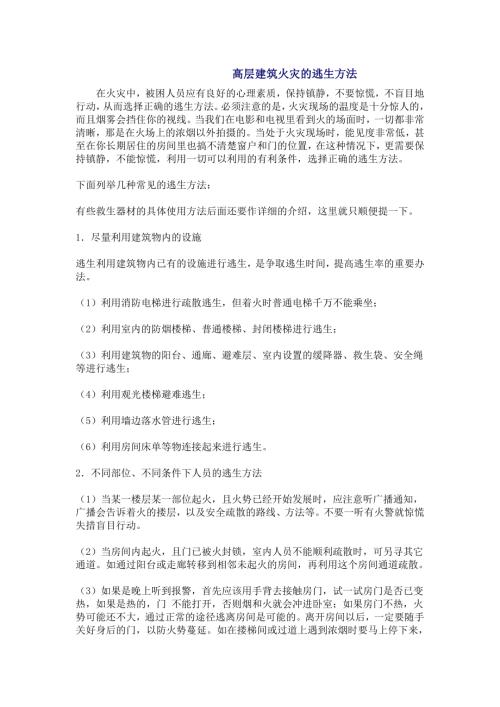高層建筑火災的逃生方法(3頁).doc
