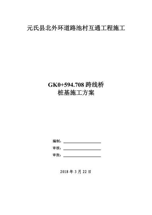 2018元氏縣北外環道路池村互通工程跨線橋樁基施工方案（27頁）