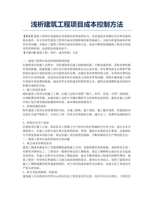 淺析建筑工程項(xiàng)目成本控制方法(2頁)