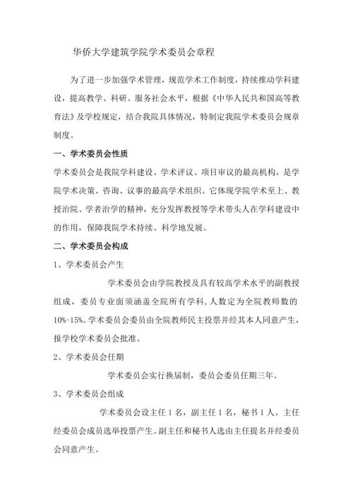 華僑大學建筑學院學術委員會章程(5頁)
