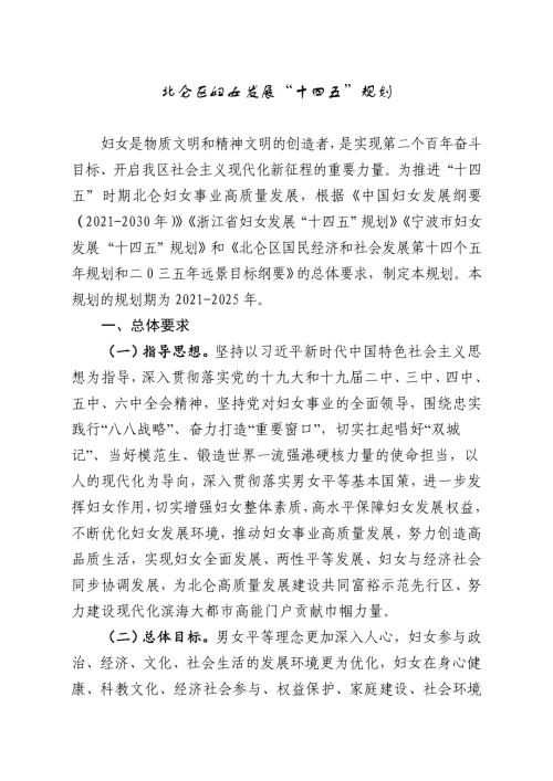 寧波市北侖區(qū)婦女發(fā)展“十四五”規(guī)劃方案（2021-2025年）（25頁）