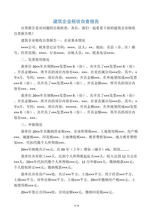 建筑企業稅收自查報告(3頁)