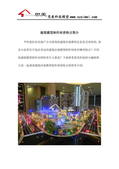 建筑模型制作材質(zhì)特點(diǎn)簡介(4頁)