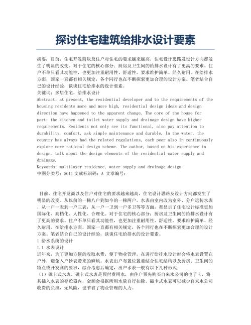 探討住宅建筑給排水設計要素(3頁)