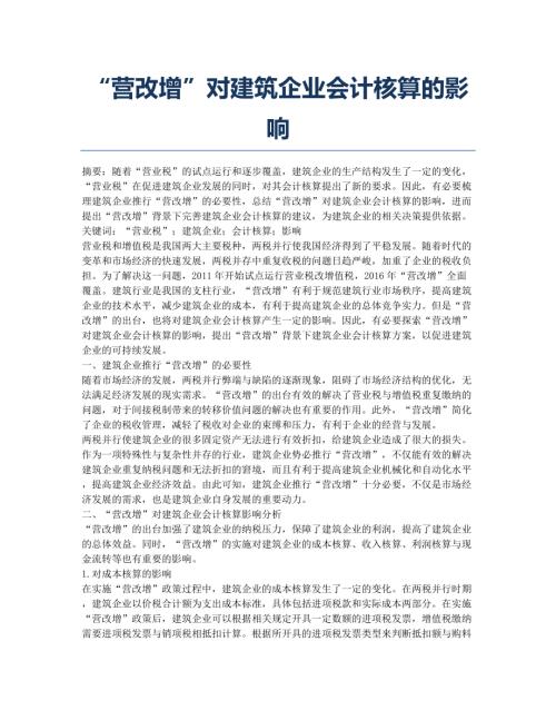 “營改增”對建筑企業會計核算的影響(3頁)