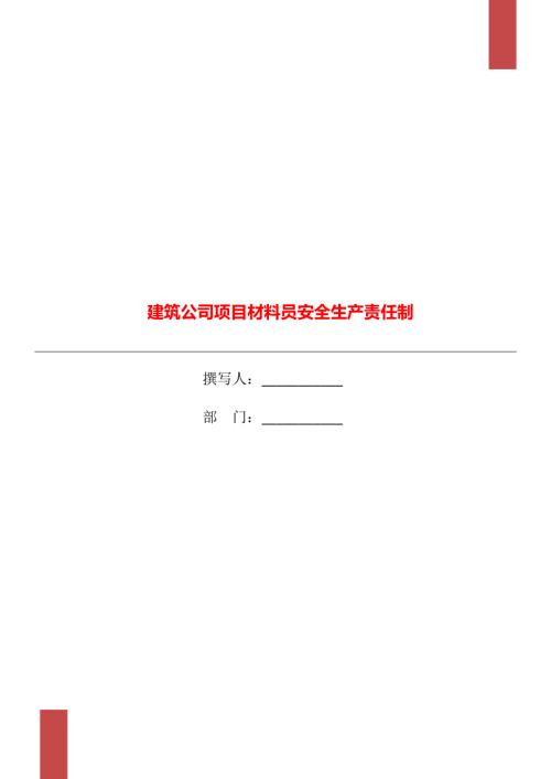 建筑公司項(xiàng)目材料員安全生產(chǎn)責(zé)任制(2頁)