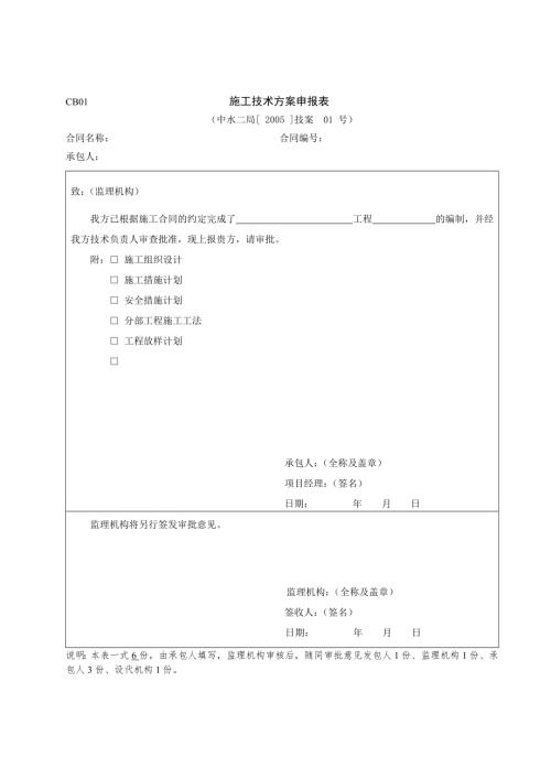 CB01-施工技術方案申報表（1頁）
