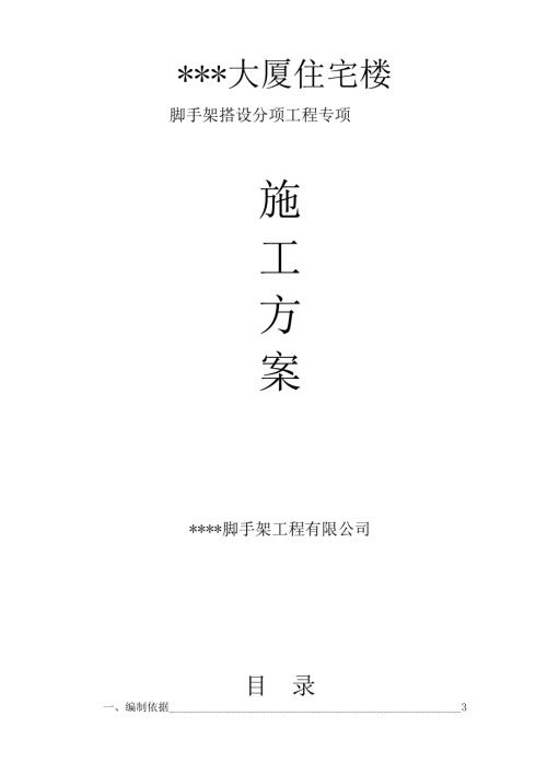 大廈住宅樓懸挑架腳手架搭設(shè)分項(xiàng)工程專(zhuān)項(xiàng)施工方案（62頁(yè)）