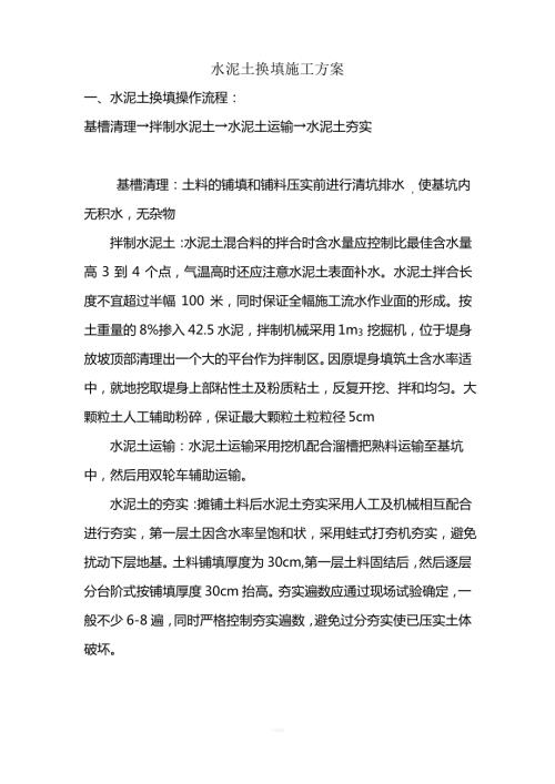 水泥土換填施工方案（2頁）