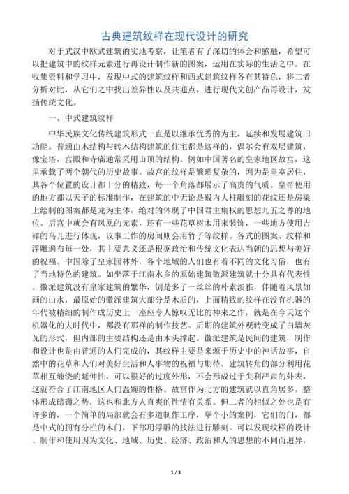 古典建筑紋樣在現(xiàn)代設(shè)計(jì)的研究(3頁(yè))